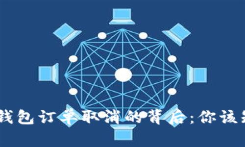 今天USDT钱包订单取消的背后：你该知道的真相