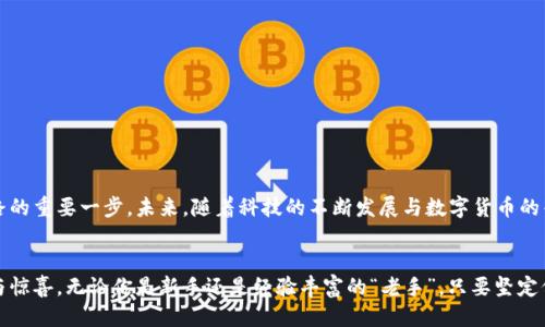   探索比特币的神秘通道：如何获取火币网钱包地址？ / 

 guanjianci 比特币, 火币网, 钱包地址, 数字货币 /guanjianci 

引言：数字货币的崛起与钱包地址的意义
在这个互联网时代，数字货币犹如一股潮流，吸引着时间旅行者般的投资者。然而，在这繁华的背后，隐藏着众多需要解锁的秘密。就如同打开一个密码箱，钱包地址便是你进入数字财富世界的钥匙。特别是在火币网这样的交易平台上，钱包地址的获取显得尤为重要。那么，如何才能在这个迷人的数字世界中找到属于自己的钱包地址呢？

第一部分：什么是比特币钱包地址？
想象一下，比特币钱包地址就像是你在现实世界中的邮政地址。它不仅为你提供一个接收和发送比特币的途径，还能确保交易的安全。每个钱包地址都是独一无二的，包含了一串字母和数字，这就像是一个特定的坐标，指引着你的数字资产安全到达目的地。

第二部分：火币网简单介绍
火币网是一个全球知名的数字货币交易平台，成立于2013年，至今已发展成为全球用户群体广泛、功能多样的交易所之一。无论你是投资新手还是经验丰富的交易者，火币网都为你提供了丰富的交易选择和便捷的操作体验，就如同一家琳琅满目的百货商店，让人流连忘返。

第三部分：如何在火币网获取比特币钱包地址
获取比特币钱包地址其实并不复杂，就像在一个大型超市内寻找你的购物清单。以下是详细步骤：

h41. 注册火币网账户/h4
首先，你需要访问火币网的官方网站，并进行账户注册。输入你的电子邮件或手机号码，设置安全密码，就像在为你的隐私加上一道安全锁。记得要保存好这些信息，因为它们是你进入火币网的通行证。

h42. 进行身份验证/h4
为了确保用户的安全及合法性，火币网会要求你进行身份验证。这一步就像是在进入一家高档餐厅时被要求出示身份证明，只有确保你的身份合法，才能享受到这里的美食与服务。按照提示上传相关证件，耐心等待审核通过。

h43. 找到钱包地址/h4
一旦账户注册成功并验证完毕，你就可以登录火币网。进入“资产”页面，选择“充值”选项，找到比特币。在这里，你会看到自己的比特币钱包地址。这串字母和数字就如同你在热气球上悬浮时的定位系统，指引着你将资产安全发送至目标地址。

h44. 生成新的钱包地址（可选）/h4
如果你希望生成新的比特币钱包地址，可以在火币网账户内选择“生成新地址”。这是为了确保在进行众多交易时，你的资产能被安全隔离，像是一道屏障，抵御外部的种种风险。

第四部分：比特币钱包地址的安全性
在数字资产的海洋中，安全就是航行的灯塔。保护钱包地址与相关私钥至关重要，以下是一些基本的安全措施：

h41. 使用双重认证/h4
启用双重认证功能，就如同在你家门口加上一道额外的锁，确保只有可信的人才能进入你的财产。火币网提供的双重认证可以有效提升账户安全。

h42. 不随意分享钱包地址/h4
你可以与信任的人分享钱包地址，但绝不能随意泄露。想象一下，你在兔子洞中遛弯，千万不要让陌生人知道你的秘密通道，以免误入歧途。

h43. 定期检查交易记录/h4
定期检查你的交易记录就像是保养自己的爱车，确保每一次出行都能安全无虞。火币网提供了详细的交易历史，让你随时掌握自己资产的动态。

第五部分：在火币网进行比特币交易的基本步骤
掌握了钱包地址的获取之后，交易的过程也不再是一道难题。以下是火币网比特币交易的基本步骤：

h41. 选择交易对/h4
在火币网，你可以选择不同的交易对，就像是在丰富的水果市场中挑选你钟爱的水果。通过选择比特币/法币的交易对，进入到市场交易界面。

h42. 下单交易/h4
输入购买数量，选择限价或市价单，就像在拍卖会上出价，你需要权衡好每一次出手的时机。选择合适的价格，点击“买入”，等待成交。

h43. 查看订单状态/h4
完成下单后，你可以在“我的订单”中查看订单状态。这一过程就像是在观赏一场精彩的比赛，等待最终的结果揭晓。

第六部分：总结与期待
获取比特币钱包地址，就如同开启了一扇通往新世界的大门。在火币网的支持下，用户可以安全地交易与管理比特币，迈出通往数字财富之路的重要一步。未来，随着科技的不断发展与数字货币的普及，相信这扇大门将会带领更多人探索更加广阔的金融世界，体验数字资产带来的无限可能。

结尾
在这个充满机遇与挑战的时代，希望每一位投资者都能在比特币的海洋中乘风破浪，获取属于自己的财富，让生活像一盒巧克力，带来甜蜜与惊喜。无论你是新手还是经验丰富的“老手”，只要坚定信心，采取正确的方法，就能收获不一样的未来。