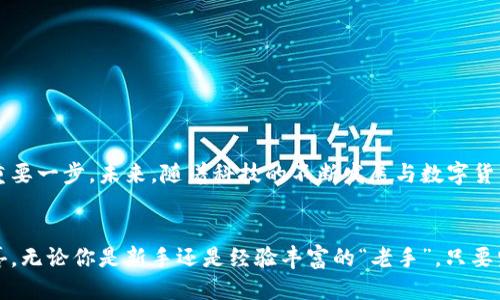   探索比特币的神秘通道：如何获取火币网钱包地址？ / 

 guanjianci 比特币, 火币网, 钱包地址, 数字货币 /guanjianci 

引言：数字货币的崛起与钱包地址的意义
在这个互联网时代，数字货币犹如一股潮流，吸引着时间旅行者般的投资者。然而，在这繁华的背后，隐藏着众多需要解锁的秘密。就如同打开一个密码箱，钱包地址便是你进入数字财富世界的钥匙。特别是在火币网这样的交易平台上，钱包地址的获取显得尤为重要。那么，如何才能在这个迷人的数字世界中找到属于自己的钱包地址呢？

第一部分：什么是比特币钱包地址？
想象一下，比特币钱包地址就像是你在现实世界中的邮政地址。它不仅为你提供一个接收和发送比特币的途径，还能确保交易的安全。每个钱包地址都是独一无二的，包含了一串字母和数字，这就像是一个特定的坐标，指引着你的数字资产安全到达目的地。

第二部分：火币网简单介绍
火币网是一个全球知名的数字货币交易平台，成立于2013年，至今已发展成为全球用户群体广泛、功能多样的交易所之一。无论你是投资新手还是经验丰富的交易者，火币网都为你提供了丰富的交易选择和便捷的操作体验，就如同一家琳琅满目的百货商店，让人流连忘返。

第三部分：如何在火币网获取比特币钱包地址
获取比特币钱包地址其实并不复杂，就像在一个大型超市内寻找你的购物清单。以下是详细步骤：

h41. 注册火币网账户/h4
首先，你需要访问火币网的官方网站，并进行账户注册。输入你的电子邮件或手机号码，设置安全密码，就像在为你的隐私加上一道安全锁。记得要保存好这些信息，因为它们是你进入火币网的通行证。

h42. 进行身份验证/h4
为了确保用户的安全及合法性，火币网会要求你进行身份验证。这一步就像是在进入一家高档餐厅时被要求出示身份证明，只有确保你的身份合法，才能享受到这里的美食与服务。按照提示上传相关证件，耐心等待审核通过。

h43. 找到钱包地址/h4
一旦账户注册成功并验证完毕，你就可以登录火币网。进入“资产”页面，选择“充值”选项，找到比特币。在这里，你会看到自己的比特币钱包地址。这串字母和数字就如同你在热气球上悬浮时的定位系统，指引着你将资产安全发送至目标地址。

h44. 生成新的钱包地址（可选）/h4
如果你希望生成新的比特币钱包地址，可以在火币网账户内选择“生成新地址”。这是为了确保在进行众多交易时，你的资产能被安全隔离，像是一道屏障，抵御外部的种种风险。

第四部分：比特币钱包地址的安全性
在数字资产的海洋中，安全就是航行的灯塔。保护钱包地址与相关私钥至关重要，以下是一些基本的安全措施：

h41. 使用双重认证/h4
启用双重认证功能，就如同在你家门口加上一道额外的锁，确保只有可信的人才能进入你的财产。火币网提供的双重认证可以有效提升账户安全。

h42. 不随意分享钱包地址/h4
你可以与信任的人分享钱包地址，但绝不能随意泄露。想象一下，你在兔子洞中遛弯，千万不要让陌生人知道你的秘密通道，以免误入歧途。

h43. 定期检查交易记录/h4
定期检查你的交易记录就像是保养自己的爱车，确保每一次出行都能安全无虞。火币网提供了详细的交易历史，让你随时掌握自己资产的动态。

第五部分：在火币网进行比特币交易的基本步骤
掌握了钱包地址的获取之后，交易的过程也不再是一道难题。以下是火币网比特币交易的基本步骤：

h41. 选择交易对/h4
在火币网，你可以选择不同的交易对，就像是在丰富的水果市场中挑选你钟爱的水果。通过选择比特币/法币的交易对，进入到市场交易界面。

h42. 下单交易/h4
输入购买数量，选择限价或市价单，就像在拍卖会上出价，你需要权衡好每一次出手的时机。选择合适的价格，点击“买入”，等待成交。

h43. 查看订单状态/h4
完成下单后，你可以在“我的订单”中查看订单状态。这一过程就像是在观赏一场精彩的比赛，等待最终的结果揭晓。

第六部分：总结与期待
获取比特币钱包地址，就如同开启了一扇通往新世界的大门。在火币网的支持下，用户可以安全地交易与管理比特币，迈出通往数字财富之路的重要一步。未来，随着科技的不断发展与数字货币的普及，相信这扇大门将会带领更多人探索更加广阔的金融世界，体验数字资产带来的无限可能。

结尾
在这个充满机遇与挑战的时代，希望每一位投资者都能在比特币的海洋中乘风破浪，获取属于自己的财富，让生活像一盒巧克力，带来甜蜜与惊喜。无论你是新手还是经验丰富的“老手”，只要坚定信心，采取正确的方法，就能收获不一样的未来。