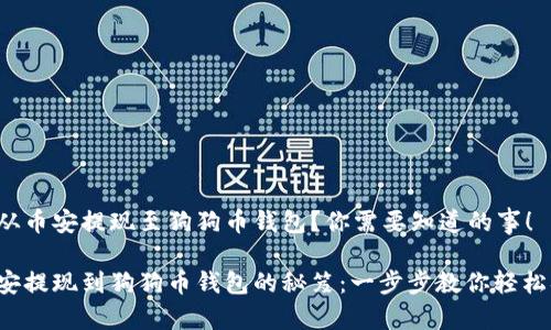 考虑从币安提现至狗狗币钱包？你需要知道的事！

从币安提现到狗狗币钱包的秘笈：一步步教你轻松搞定！