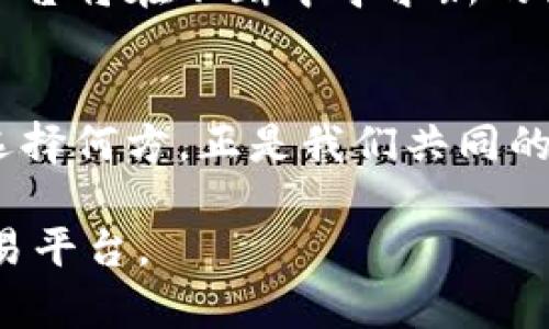   从Tokenim 2.0到欧易：加密货币交易的未来会怎样？ / 

 guanjianci Tokenim 2.0, 欧易, 加密货币, 交易平台 /guanjianci 

引言：加密货币的快速发展
在数字经济时代，加密货币如同春天的花朵，悄然绽放，经历了从最初的苍白与无知，到如今的璀璨与繁华的过程。Tokenim 2.0和欧易作为两大重要的交易平台，各自以不同的方式在这个新兴领域中占据了一席之地。但它们的未来发展会如何？在接下来的内容中，我们将深入探讨这个话题。

第一部分：Tokenim 2.0的革新与挑战
Tokenim 2.0如同重新洗牌的扑克牌，经过修整与更新后，为玩家带来了全新的游戏体验。它的自主创新和技术突破，使其在众多交易平台中脱颖而出。Tokenim 2.0的优势主要体现在以下几方面：

1.1 用户体验的
用户体验就像一场音乐会，交互流程的每一个细节都能影响观众的情绪。Tokenim 2.0通过的界面和流畅的操作流程，仿佛是一首优雅的协奏曲，让用户快速上手，轻松交易。

1.2 安全性与可靠性
在数字货币世界中，安全性如同一道防护墙，守护着用户的资产不受外界侵犯。Tokenim 2.0实施了多重验证机制和加密技术，如同为用户装备了坚固的铠甲。

1.3 社区支持与发展潜力
一个繁荣的社区就像是夕阳下的沙滩，吸引着无数的浪花。Tokenim 2.0在其发展过程中，积极构建用户社区，通过反馈不断平台服务，使得用户间的互动如同波澜壮阔的海洋，充分展现出其发展潜力。

第二部分：欧易的市场定位与竞争优势
欧易就像是一艘巍峨的巨轮，凭借其强大的市场定位和丰富的资源，稳健航行于加密货币的浩瀚海洋中。它的优势体现在：

2.1 多元化的交易产品
在如今多元化的市场环境，专一的选择往往会让人损失良机。欧易提供从传统货币到数字资产的全面交易选择，仿佛是一座丰富的商品市场，满足了用户的多样化需求。

2.2 教育与培训
知识如同一把钥匙，打开未知领域的门。欧易在用户教育方面的努力，让更多人懂得数字货币的运作，帮助新手如同攀登高峰，不再畏惧。

2.3 强大的技术支持
技术是船只航行的动力，强大的技术团队为欧易提供了如同发动机般的支持。通过持续的技术创新，欧易实现了系统的稳定性与交易效率的极大提升。

第三部分：Tokenim 2.0与欧易的比较分析
在这条充满竞争的加密货币赛道上，Tokenim 2.0与欧易各有千秋。我们将从几个维度来比较这两个平台：

3.1 用户群体与市场定位
Tokenim 2.0和欧易在用户群体的定位上，展现出明显的差异。Tokenim 2.0更倾向于满足高技术用户的需求，而欧易则希望吸引更广泛的用户。而这一差异也导致了两者在功能和产品上的侧重不同。

3.2 交易费用与盈利模式
在交易市场上，费用是影响用户选择的重要因素。Tokenim 2.0相较于欧易在交易费用上有一定的优势，帮助用户节省每一笔交易的成本。

3.3 创新与未来发展
未来的市场如同未被描绘的画布，谁能在其中留下鲜艳的色彩，谁就能赢得优势。Tokenim 2.0的创新思维加上欧易的稳健策略，形成了两者在未来发展中的良性竞争。

第四部分：数字货币的未来展望
数字货币的未来就像皎洁的月光，虽有些未知，但也充满了希望。随着技术的进步与市场需求的不断增长，加密货币交易平台将迎来新的机遇与挑战。在未来，平台之间的竞争将更加激烈，同时也将更注重用户体验与安全性。

结论：选择的智慧与未来的可能性
在Tokenim 2.0与欧易之间，每一位用户都应像是一个审慎的航海者，充分了解各自的特点，做出明智的选择。未来的加密货币交易平台将在不断中寻求新的出路，而用户也将在这片星辰大海中找到属于自己的方向。

尾声：每个选择都是一场旅程
加密货币交易如同一段奇妙的旅程，我们每个人都是旅途中的行者。在这条路上，Tokenim 2.0和欧易都在为我们铺就不同的道路，选择何方，正是我们共同的智慧与期待。 

通过以上大纲和内容，我们探索了Tokenim 2.0和欧易两个加密货币平台的特征与未来。希望这能够帮助更多并选择适合自己的交易平台。