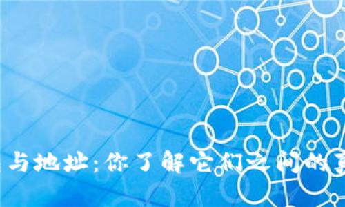 比特币钱包与地址：你了解它们之间的真正差异吗？