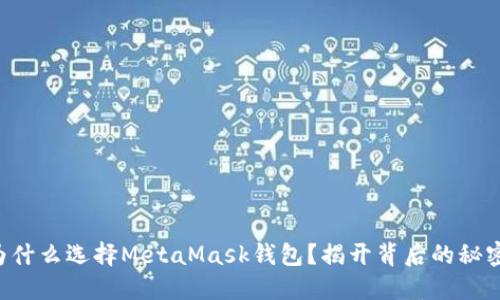 为什么选择MetaMask钱包？揭开背后的秘密！