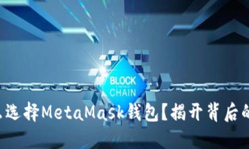 为什么选择MetaMask钱包？揭开背后的秘密！