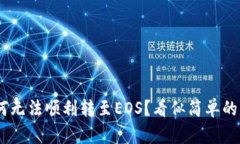 Tokenim 2.0为何无法顺利转至EOS？看似简单的背后隐