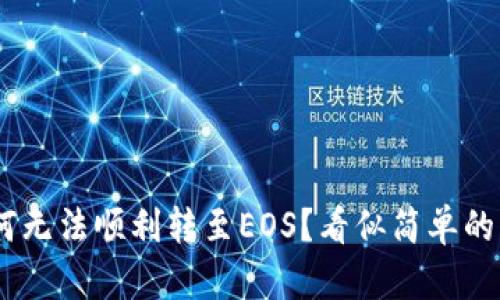 Tokenim 2.0为何无法顺利转至EOS？看似简单的背后隐藏着什么？