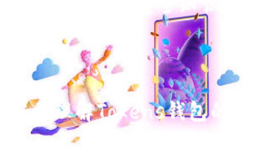   《解密Tokens钱包：它到底能为您的数字资产安全保驾护航吗？》 / 

 guanjianci 钱包, 数字资产, 安全, 投资 /guanjianci 

一、什么是Tokens钱包？
在数字货币迅速发展的今天，Tokens钱包逐渐成为了数字资产管理的重要工具。就像是一把开启数字资产大门的钥匙，Tokens钱包不仅方便用户交易，还在很大程度上保证了资产的安全性。

二、Tokens钱包的类型
Tokens钱包主要分为两类：热钱包和冷钱包。热钱包就像是生活中的“快餐”，使用便捷，但安全性稍有欠缺；而冷钱包则如同“家常菜”，虽然使用时不如热钱包方便，但它能为您的资产提供更坚实的保护。

三、Tokens钱包的优势
Tokens钱包的优势在于它的灵活性和安全性。用户可以随时随地访问自己的资产，一如现代人对快节奏生活的渴望。同时，通过私钥管理，Tokens钱包能有效避免数字资产被盗的风险。这就像是为您充足的资产添了一道坚不可摧的防火墙。

四、Tokens钱包的使用步骤
使用Tokens钱包的步骤其实非常简单：首先下载相应的应用程序，然后创建一个新钱包，接下来生成并备份您的私钥。这样就像是种下一颗种子，您需要好好照顾它，才能收获丰硕的果实。

五、如何选择合适的Tokens钱包
选择一个合适的Tokens钱包并不只是看它的功能，更要看它的安全性和用户评价。就像选购一件衣物，既要看外观的时尚度，也要考虑材质的耐用性。只有找到最适合自己的钱包，才能让您的数字资产如同飞翔在蓝天的鸟儿，毫无挂碍。

六、Tokens钱包的风险与防范
虽然Tokens钱包为用户提供了一定的保障，但仍然面临一些风险。网络攻击、钓鱼网站和恶意软件时刻威胁着我们的资产。这就像在旱季的田地中，虽有丰收的希望，但也必须时刻提防干旱和虫害的侵袭。

七、未来的Tokens钱包
随着科技的不断进步，Tokens钱包也在不断演变。未来，我们可能会看到更多智能化、便捷化的Tokens钱包，为用户提供个性化的资产管理体验。这一切仿佛是一场未完待续的旅程，前路荆棘丛生，但充满了希望与机遇。

总结
Tokens钱包不仅是数字资产的守护者，更是一扇通往新世界的大门。无论您是数字货币的初学者，还是资深投资者，了解Tokens钱包的运作与安全知识，将为您的数字资产管理开辟一条更加安全、便捷的道路。让我们一起去探索、去发现那未知的数字世界，享受其中的乐趣与机遇吧！

---

在展开具体内容时，可以围绕以上大纲进行详细阐述，每个部分加入更多的比喻和细节，通过引人入胜的故事和实例来让读者更容易理解Tokens钱包的各种特点和使用方式。同时，可以穿插与读者生活息息相关的实例，提高文本的情感共鸣。