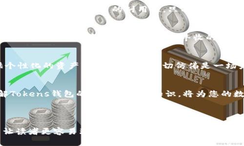   《解密Tokens钱包：它到底能为您的数字资产安全保驾护航吗？》 / 

 guanjianci 钱包, 数字资产, 安全, 投资 /guanjianci 

一、什么是Tokens钱包？
在数字货币迅速发展的今天，Tokens钱包逐渐成为了数字资产管理的重要工具。就像是一把开启数字资产大门的钥匙，Tokens钱包不仅方便用户交易，还在很大程度上保证了资产的安全性。

二、Tokens钱包的类型
Tokens钱包主要分为两类：热钱包和冷钱包。热钱包就像是生活中的“快餐”，使用便捷，但安全性稍有欠缺；而冷钱包则如同“家常菜”，虽然使用时不如热钱包方便，但它能为您的资产提供更坚实的保护。

三、Tokens钱包的优势
Tokens钱包的优势在于它的灵活性和安全性。用户可以随时随地访问自己的资产，一如现代人对快节奏生活的渴望。同时，通过私钥管理，Tokens钱包能有效避免数字资产被盗的风险。这就像是为您充足的资产添了一道坚不可摧的防火墙。

四、Tokens钱包的使用步骤
使用Tokens钱包的步骤其实非常简单：首先下载相应的应用程序，然后创建一个新钱包，接下来生成并备份您的私钥。这样就像是种下一颗种子，您需要好好照顾它，才能收获丰硕的果实。

五、如何选择合适的Tokens钱包
选择一个合适的Tokens钱包并不只是看它的功能，更要看它的安全性和用户评价。就像选购一件衣物，既要看外观的时尚度，也要考虑材质的耐用性。只有找到最适合自己的钱包，才能让您的数字资产如同飞翔在蓝天的鸟儿，毫无挂碍。

六、Tokens钱包的风险与防范
虽然Tokens钱包为用户提供了一定的保障，但仍然面临一些风险。网络攻击、钓鱼网站和恶意软件时刻威胁着我们的资产。这就像在旱季的田地中，虽有丰收的希望，但也必须时刻提防干旱和虫害的侵袭。

七、未来的Tokens钱包
随着科技的不断进步，Tokens钱包也在不断演变。未来，我们可能会看到更多智能化、便捷化的Tokens钱包，为用户提供个性化的资产管理体验。这一切仿佛是一场未完待续的旅程，前路荆棘丛生，但充满了希望与机遇。

总结
Tokens钱包不仅是数字资产的守护者，更是一扇通往新世界的大门。无论您是数字货币的初学者，还是资深投资者，了解Tokens钱包的运作与安全知识，将为您的数字资产管理开辟一条更加安全、便捷的道路。让我们一起去探索、去发现那未知的数字世界，享受其中的乐趣与机遇吧！

---

在展开具体内容时，可以围绕以上大纲进行详细阐述，每个部分加入更多的比喻和细节，通过引人入胜的故事和实例来让读者更容易理解Tokens钱包的各种特点和使用方式。同时，可以穿插与读者生活息息相关的实例，提高文本的情感共鸣。