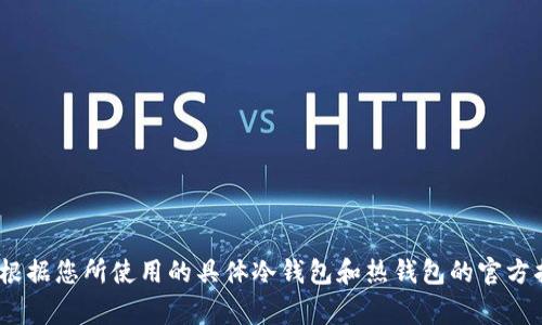 解除Tokenim冷钱包的步骤通常涉及一系列操作来确保资产的安全转移和账户的访问。冷钱包是指离线钱包，主要用于长期存储加密货币，因而具有较高的安全性。要解除冷钱包，您可以遵循以下流程：

### 1. 准备工作
在解除冷钱包之前，请确保您已经准备好以下内容：
- 您的冷钱包私钥或助记词
- 一个安全的设备，可以用来访问您的热钱包或交易平台
- 确认所需的网络费用（Gas费）以支持后续的转移操作

### 2. 访问冷钱包
冷钱包通常是离线的，因此您需要通过特定的步骤来连接：
- 如果是硬件钱包，确保设备已连接到计算机并通过正确的软件进行访问。
- 如果是纸钱包，您需要将私钥或二维码导入支持的数字钱包或交易平台。

### 3. 导入私钥
将冷钱包的私钥导入到热钱包或交易平台中：
- 打开您的热钱包应用，选择“导入钱包”或“添加资金”。 
- 输入您的私钥或使用助记词进行恢复。

### 4. 验证资产
在热钱包中查看导入后的余额，确保所有资产都已准确显示。

### 5. 转移资产
为了完成解除冷钱包的过程，您可能需要将资产转移到其他钱包或交易所：
- 输入接收地址，确认接收地址的正确性。
- 确定转移金额，并检查网络费用。
- 提交交易并等待确认。

### 6. 安全措施
- 在解除冷钱包后，请确保及时更改相关账户的密码。
- 使用两步验证（2FA）等安全措施保护热钱包。

### 7. 备份
- 完成操作后，记得备份您的热钱包私钥和相关信息，以防丢失。
- 若需继续使用冷钱包，请确保其安全存储并定期进行备份。

### 注意事项
- 确保在安全的网络环境下进行所有操作。
- 谨防钓鱼或其他网络攻击，不要轻易分享个人密钥。

这些步骤是一般的操作流程，具体情况可能因不同钱包类型和平台而异。建议根据您所使用的具体冷钱包和热钱包的官方指导来进行操作。