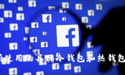 解除Tokenim冷钱包的步骤通常涉及一系列操作来确保资产的安全转移和账户的访问。冷钱包是指离线钱包，主要用于长期存储加密货币，因而具有较高的安全性。要解除冷钱包，您可以遵循以下流程：

### 1. 准备工作
在解除冷钱包之前，请确保您已经准备好以下内容：
- 您的冷钱包私钥或助记词
- 一个安全的设备，可以用来访问您的热钱包或交易平台
- 确认所需的网络费用（Gas费）以支持后续的转移操作

### 2. 访问冷钱包
冷钱包通常是离线的，因此您需要通过特定的步骤来连接：
- 如果是硬件钱包，确保设备已连接到计算机并通过正确的软件进行访问。
- 如果是纸钱包，您需要将私钥或二维码导入支持的数字钱包或交易平台。

### 3. 导入私钥
将冷钱包的私钥导入到热钱包或交易平台中：
- 打开您的热钱包应用，选择“导入钱包”或“添加资金”。 
- 输入您的私钥或使用助记词进行恢复。

### 4. 验证资产
在热钱包中查看导入后的余额，确保所有资产都已准确显示。

### 5. 转移资产
为了完成解除冷钱包的过程，您可能需要将资产转移到其他钱包或交易所：
- 输入接收地址，确认接收地址的正确性。
- 确定转移金额，并检查网络费用。
- 提交交易并等待确认。

### 6. 安全措施
- 在解除冷钱包后，请确保及时更改相关账户的密码。
- 使用两步验证（2FA）等安全措施保护热钱包。

### 7. 备份
- 完成操作后，记得备份您的热钱包私钥和相关信息，以防丢失。
- 若需继续使用冷钱包，请确保其安全存储并定期进行备份。

### 注意事项
- 确保在安全的网络环境下进行所有操作。
- 谨防钓鱼或其他网络攻击，不要轻易分享个人密钥。

这些步骤是一般的操作流程，具体情况可能因不同钱包类型和平台而异。建议根据您所使用的具体冷钱包和热钱包的官方指导来进行操作。