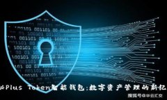 探秘Plus Token智能钱包：数字资产管理的新纪元？