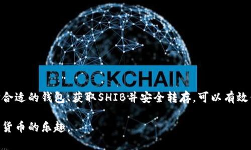 将Shiba Inu (SHIB) 代币存入钱包的过程可以分为几个简单的步骤。以下是一个详细的说明，帮助你更好地理解如何操作。

一、选择合适的钱包
在存储SHIB之前，首先你需要选择一个合适的钱包。常见的钱包类型包括：
ul
    listrong软件钱包/strong：如MetaMask、Trust Wallet等，适合日常交易，使用方便。/li
    listrong硬件钱包/strong：如Ledger、Trezor等，提供更高的安全性，更适合长期存储。/li
    listrong交易所钱包/strong：如果你在交易所购买SHIB，交易所会为你提供钱包，但相对安全性较低。/li
/ul

二、设置你的钱包
选择好钱包后，按照相应的步骤进行设置。这通常包括：
ul
    li下载并安装钱包应用，或购买硬件钱包并连接至设备。/li
    li创建钱包账户，设置安全密码，确保备份助记词（这一步非常重要，丢失助记词可能导致无法找回钱包中的资产）。/li
/ul

三、获取SHIB代币
如果你还没有SHIB代币，可以通过以下方式获取：
ul
    li在加密货币交易所（如Binance、Coinbase等）购买SHIB。/li
    li通过去中心化交易所（如Uniswap等）进行兑换。/li
/ul

四、将SHIB转入你的钱包
无论你是在交易所购买还是通过去中心化交易所获取的SHIB，最后一步都是将其转移到你的钱包中。步骤如下：
ol
    li在你选择的钱包中找到“接收”选项，复制你的SHIB地址。/li
    li回到交易所，找到你的SHIB账户，选择“提现”或“提取”选项。/li
    li粘贴你钱包中的SHIB地址，输入提现数量，确认无误后进行提交。/li
    li等待交易确认，通常几个确认后SHIB将会到达你的钱包中。/li
/ol

五、安全存储和管理SHIB
拿到SHIB代币后，安全存储至关重要。这里有几个建议：
ul
    li定期更新钱包软件，保持安全性。/li
    li将助记词保存在安全的地方，避免泄露。/li
    li使用二次验证等安全措施保护钱包账户。/li
/ul

六、总结
存储和管理SHIB代币并不复杂，但却需要你认真对待安全性。通过选择合适的钱包、获取SHIB并安全转存，可以有效保护你的资产。记住，永远不要在不安全的地方存储你的私钥或助记词。

通过以上步骤，你就可以轻松将SHIB存入你的钱包中，并安心享用加密货币的乐趣。