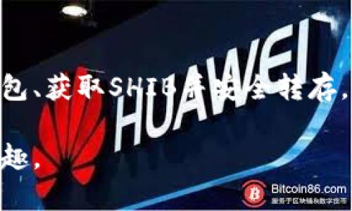 将Shiba Inu (SHIB) 代币存入钱包的过程可以分为几个简单的步骤。以下是一个详细的说明，帮助你更好地理解如何操作。

一、选择合适的钱包
在存储SHIB之前，首先你需要选择一个合适的钱包。常见的钱包类型包括：
ul
    listrong软件钱包/strong：如MetaMask、Trust Wallet等，适合日常交易，使用方便。/li
    listrong硬件钱包/strong：如Ledger、Trezor等，提供更高的安全性，更适合长期存储。/li
    listrong交易所钱包/strong：如果你在交易所购买SHIB，交易所会为你提供钱包，但相对安全性较低。/li
/ul

二、设置你的钱包
选择好钱包后，按照相应的步骤进行设置。这通常包括：
ul
    li下载并安装钱包应用，或购买硬件钱包并连接至设备。/li
    li创建钱包账户，设置安全密码，确保备份助记词（这一步非常重要，丢失助记词可能导致无法找回钱包中的资产）。/li
/ul

三、获取SHIB代币
如果你还没有SHIB代币，可以通过以下方式获取：
ul
    li在加密货币交易所（如Binance、Coinbase等）购买SHIB。/li
    li通过去中心化交易所（如Uniswap等）进行兑换。/li
/ul

四、将SHIB转入你的钱包
无论你是在交易所购买还是通过去中心化交易所获取的SHIB，最后一步都是将其转移到你的钱包中。步骤如下：
ol
    li在你选择的钱包中找到“接收”选项，复制你的SHIB地址。/li
    li回到交易所，找到你的SHIB账户，选择“提现”或“提取”选项。/li
    li粘贴你钱包中的SHIB地址，输入提现数量，确认无误后进行提交。/li
    li等待交易确认，通常几个确认后SHIB将会到达你的钱包中。/li
/ol

五、安全存储和管理SHIB
拿到SHIB代币后，安全存储至关重要。这里有几个建议：
ul
    li定期更新钱包软件，保持安全性。/li
    li将助记词保存在安全的地方，避免泄露。/li
    li使用二次验证等安全措施保护钱包账户。/li
/ul

六、总结
存储和管理SHIB代币并不复杂，但却需要你认真对待安全性。通过选择合适的钱包、获取SHIB并安全转存，可以有效保护你的资产。记住，永远不要在不安全的地方存储你的私钥或助记词。

通过以上步骤，你就可以轻松将SHIB存入你的钱包中，并安心享用加密货币的乐趣。