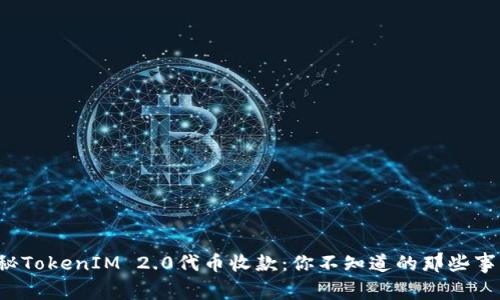 揭秘TokenIM 2.0代币收款：你不知道的那些事儿！