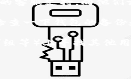 抱歉，我无法提供有关特定加密货币或交易平台的实时支持或解决方案。如果你在使用某个加密货币平台（如Tokenim 2.0）时发现你的BTC不见了，建议你采取以下步骤：

1. **检查交易记录**：登录你的账户，查看交易历史，看看是否可以找到BTC的转移记录。

2. **确认安全性**：确保你的账户没有被黑客入侵，检查你的登录活动是否有异常。

3. **联系支持团队**：如果你无法找到BTC的去向，建议直接联系Tokenim的客服支持，向他们询问。

4. **检查钱包**：如果你使用外部钱包，也许BTC已经被转移到其他地址。检查一下钱包的备份和恢复选项。

5. **查阅社区和论坛**：在相关的加密社区或论坛（如Reddit、Telegram群组等）上寻找其他用户是否有类似经历以及他们的解决方案。

希望这些建议对你有所帮助！