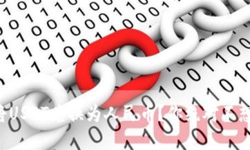 如何在TP钱包中将USDT兑换为人民币？你绝对不想错过的操作技巧！