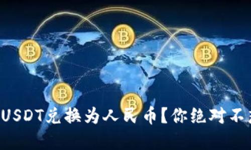 如何在TP钱包中将USDT兑换为人民币？你绝对不想错过的操作技巧！