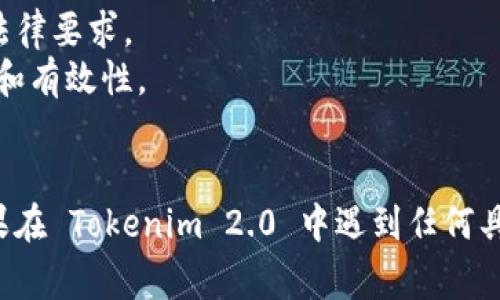 上传白皮书的过程通常与项目的具体平台和操作流程有关。虽然我无法提供直接的操作步骤，但可以指导你如何一般性地进行这类操作。以下是一个假设的步骤流程，供你参考：

### 如何在 Tokenim 2.0 上上传白皮书

#### 步骤 1：登录你的账户
首先，确保你已经在 Tokenim 2.0 平台上注册并拥有一个账户。使用你的用户名和密码登录。

#### 步骤 2：找到白皮书上传的选项
一旦你成功登录，通常在用户中心或者项目管理区域，你能够找到与白皮书相关的选项。可能的路径包括：

- 项目管理
- 文档上传
- 白皮书提交

#### 步骤 3：准备白皮书文件
确保你的白皮书文件已准备好，通常白皮书以 PDF 格式上传为最佳选择。检查文件大小是否符合平台的限制，确保内容准确无误。

#### 步骤 4：上传白皮书
在找到的上传选项下，你通常会看到一个“上传”或“选择文件”的按钮。点击它，然后选择你准备好的白皮书以进行上传。

#### 步骤 5：填写相关信息
有些平台在上传白皮书时，会要求填写相关的信息，比如项目名称、简介、版本号等。确保你提供的信息完整且准确。

#### 步骤 6：提交和审核
完成所有必要的步骤后，点击“提交”按钮。上传的白皮书可能会经历平台的审核过程。在此阶段，你可能需要等待一段时间以获得审核结果。

#### 步骤 7：确认上传状态
上传完成后，通常你会收到通知，或者你可以在项目管理页面查看上传的状态。确保你的白皮书显示为“已发布”或“审核通过”。

### 注意事项
- **内容准确性**：确保你的白皮书内容准确且专业，能够有效传达项目的价值与愿景。
- **合规性**：遵循平台的所有相关政策和规定，确保上传的文档符合法律要求。
- **保持更新**：如果项目进展，及时更新白皮书，以保持信息的最新性和有效性。

### 总结
虽然每个平台的具体实现可能有所不同，但大体步骤通常是相似的。如果在 Tokenim 2.0 中遇到任何具体问题，建议查看其官方文档或联系客服获取帮助。