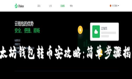 以太坊钱包转币安攻略：简单步骤揭秘！