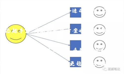 泰达币钱包：它真的值得信赖吗？
泰达币, 钱包, 加密货币, 投资/guanjianci

引言：在数字货币海洋中航行
在这个数字货币迅速发展的时代，泰达币（Tether）作为一种稳定币，以其相对稳定的价值吸引了越来越多的投资者。然而，选择一个好的钱包来存储你的泰达币就像在茫茫大海中寻找一座安全的港湾。那么，泰达币钱包真的好用吗？它能否成为你保卫财富的坚固城堡？让我们一同探索。

一、泰达币的魅力：为什么选择它？
泰达币的设计初衷是为了解决加密货币市场的波动性问题。生活就像一盒巧克力，你永远不知道下一块会是什么味道。而泰达币则像是一块稳如泰山的黑巧克力，让你的财富在动荡的市场中保持稳定。它的价值与美元1:1挂钩，这使得它成为投资者和交易者的安全避风港。

二、钱包的重要性：保卫你的数字财富
在这个数字世界中，钱包不仅是一个存储地方，更是保护你财产的护卫者。它就像是一个私密的保险箱，只有你能够打开。然而，不同的钱包有不同的特点和安全性，选择合适的钱包就显得尤为重要。我们需要考虑以下几个因素：安全性、易用性、兼容性和费用。

三、泰达币钱包的类型
面对众多的选择，我们可以将钱包大致分为三种类型：
ul
    li硬件钱包：像是一个高端的保险柜，安全性极高，但通常较贵。/li
    li软件钱包：便捷的选择，适合日常交易，但安全性相对较低。/li
    li纸钱包：虽然原始，但却是绝对离线的安全选择，适合长期持有。/li
/ul

四、泰达币钱包的安全性
安全性是选择泰达币钱包时最重要的考虑因素之一。一个好的钱包就像护城河，可以有效阻挡外部的攻击。选择具有多重签名、私钥加密及两步验证等功能的钱包，可以增强你的资产安全性。

五、从用户体验看钱包的易用性
易用性就像是使用汽车的驾驶体验，越简单，越能让你爱不释手。一个用户友好的界面和流畅的操作流程能够让新手也能轻松上手，进行快速交易。选择一个支持多种语言和平台的钱包，能够让你的使用体验更加愉悦。

六、费用因素：钱包的隐性成本
使用钱包时，我们不仅需要关注显性的交易费用，还需要考虑一些隐性成本。就像在购买一件商品时，除了价格还要看运费和其他费用一样。选择合适的钱包，不但要了解交易费用，还要关注存储费用和取款费用，以减少不必要的支出。

七、社区与支持：钱包的重要反馈
一个成熟的钱包通常会有一个活跃的用户社区，能够及时反馈使用中的问题和投诉。就像一片森林，社区中的声音越多，生态越丰富，问题的解决方案也能更快地得到反馈。观察社区反映，是选择钱包的重要参考指标。

八、总结：泰达币钱包是否值得信赖？
综上所述，泰达币钱包的选择无疑是一个多维度的考量问题。在评估一个钱包的便利性、安全性和成本后，或许你会发现，找到一个适合自己的泰达币钱包，就如同找到了一把开启财富大门的钥匙。无论是短期的投资还是长期的持有，我们都应谨慎选择，确保我们的数字财富安全无忧。

在这篇作文本中，我们将围绕泰达币钱包的使用体验、特点、安全性等多方面进行详细探讨，力求让每一个用户都能在数字资产管理的道路上走得更稳、更远。在这个复杂的市场中，用心选择，才能够在未来的旅程中乘风破浪。