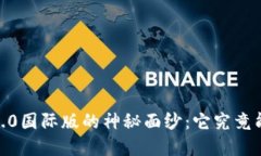 揭开Tokenim 2.0国际版的神秘面纱：它究竟能为您带