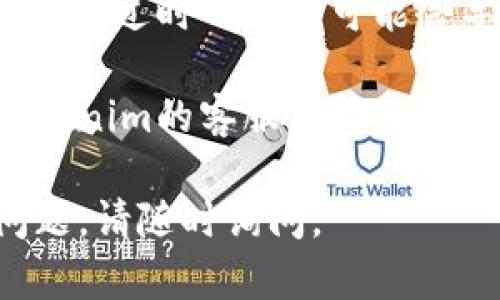 关于“tokenim的dot转不出”的问题，您可以尝试以下几种方法来解决：

1. **检查账户余额**：首先确认您的tokenim账户中是否有足够的DOT代币。转账需要支付一定的交易费用，因此账户余额不足可能导致无法转出。

2. **确认网络状态**：确保您连接的网络正常，转账失败可能是由于网络拥堵或系统故障。如果可能，尝试更换网络或稍后再试。

3. **权限设置**：检查您在tokenim钱包中的权限设置，确保您有权进行转账操作。

4. **软件更新**：确保您的tokenim钱包或相关应用是最新版本，过时的软件可能会导致兼容性问题。

5. **联系客服**：如果以上步骤未能解决问题，建议您联系tokenim的客服支持，提供详细的信息以获取帮助。

希望这些建议能帮助您解决DOT转出的困难！如果还有其他问题，请随时询问。