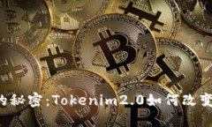 智能合约背后的秘密：Tokenim2.0如何改变糖果分发