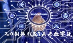 探索Tokenim 2.0国际钱包：未来数字货币的全新篇章