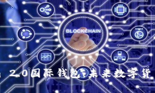 探索Tokenim 2.0国际钱包：未来数字货币的全新篇章