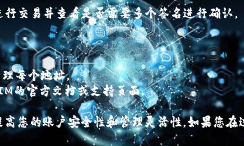 要设置TokenIM 2.0的多重签名，您可以按照以下步骤进行：

### 1. 登录TokenIM 2.0
首先，您需要登录您的TokenIM帐户。如果您还没有帐户，请先注册并确保您已完成身份验证。

### 2. 进入安全设置
登录后，找到“设置”或“安全设置”选项。在这里，您将能看到与安全和账户保护相关的设置。

### 3. 找到多重签名功能
在安全设置中，搜索“多重签名”或“Multi-Signature”选项。点击进入多重签名设置页面。

### 4. 添加多重签名地址
您需要添加需要进行多重签名的地址。根据TokenIM的要求，您可能需要输入多个地址（例如，一个钱包地址、两个或更多地址）来完成多重签名的设置。

### 5. 设置签名规则
在设置多重签名时，您通常需要定义签名规则。例如，您可以选择需要多少个地址进行交易确认（例如2/3、3/5等）。这意味着，只有满足相应数量的地址签署才能进行交易。

### 6. 验证并确认设置
输入所有必要的信息后，TokenIM可能会要求您进行一次确认。请仔细检查您输入的所有信息，以确保其正确无误后确认设置。

### 7. 保存设置
确认无误后，保存您的设置。如果系统要求您输入密码以验证身份，请按照提示进行操作。

### 8. 测试多重签名
设置完成后，您可能想测试一下多重签名是否工作正常。尝试进行交易并查看是否需要多个签名进行确认。

### 注意事项
- 确保备份所有相关密钥或助记词，以防丢失。
- 多重签名的安全性在于需要多个地址的签名，因此请妥善管理每个地址。
- 如果您对设置过程有疑问或需要额外帮助，可以参考TokenIM的官方文档或支持页面。

通过以上步骤，您就可以顺利设置TokenIM 2.0的多重签名，提高您的账户安全性和管理灵活性。如果您在过程中遇到问题，请随时寻求社区或专业人士的帮助。