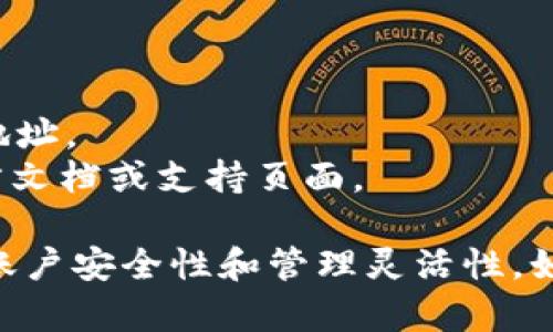 要设置TokenIM 2.0的多重签名，您可以按照以下步骤进行：

### 1. 登录TokenIM 2.0
首先，您需要登录您的TokenIM帐户。如果您还没有帐户，请先注册并确保您已完成身份验证。

### 2. 进入安全设置
登录后，找到“设置”或“安全设置”选项。在这里，您将能看到与安全和账户保护相关的设置。

### 3. 找到多重签名功能
在安全设置中，搜索“多重签名”或“Multi-Signature”选项。点击进入多重签名设置页面。

### 4. 添加多重签名地址
您需要添加需要进行多重签名的地址。根据TokenIM的要求，您可能需要输入多个地址（例如，一个钱包地址、两个或更多地址）来完成多重签名的设置。

### 5. 设置签名规则
在设置多重签名时，您通常需要定义签名规则。例如，您可以选择需要多少个地址进行交易确认（例如2/3、3/5等）。这意味着，只有满足相应数量的地址签署才能进行交易。

### 6. 验证并确认设置
输入所有必要的信息后，TokenIM可能会要求您进行一次确认。请仔细检查您输入的所有信息，以确保其正确无误后确认设置。

### 7. 保存设置
确认无误后，保存您的设置。如果系统要求您输入密码以验证身份，请按照提示进行操作。

### 8. 测试多重签名
设置完成后，您可能想测试一下多重签名是否工作正常。尝试进行交易并查看是否需要多个签名进行确认。

### 注意事项
- 确保备份所有相关密钥或助记词，以防丢失。
- 多重签名的安全性在于需要多个地址的签名，因此请妥善管理每个地址。
- 如果您对设置过程有疑问或需要额外帮助，可以参考TokenIM的官方文档或支持页面。

通过以上步骤，您就可以顺利设置TokenIM 2.0的多重签名，提高您的账户安全性和管理灵活性。如果您在过程中遇到问题，请随时寻求社区或专业人士的帮助。