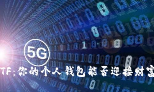 设计  
以太坊分叉ETF：你的个人钱包能否迎接财富潮流的挑战？