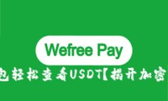 如何用小狐狸钱包轻松查看USDT？揭开加密货币的