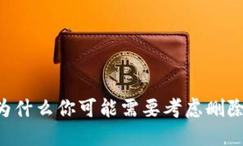 Tokenim：为什么你可能需要考虑删除你的钱包？