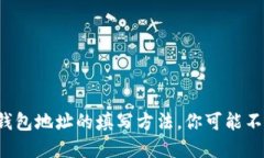 揭秘比特币钱包地址的填写方法，你可能不知道