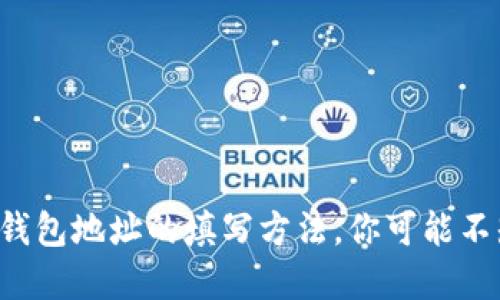 揭秘比特币钱包地址的填写方法，你可能不知道的细节！