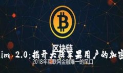 神秘的Tokenim 2.0：揭开大陆苹果用户的加密新时代