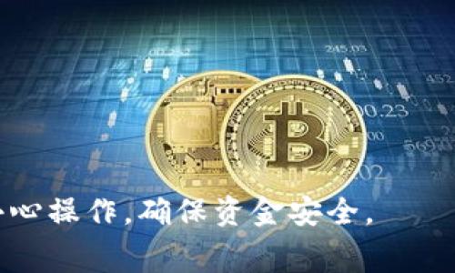 使用Tokenim 2.0进行免费的转账涉及具体的区块链应用和相关平台的功能。以下是一些可能涉及的步骤和建议，但具体的操作可能会因平台的不同而有所变化：

### Tokenim 2.0的免费转账步骤

1. **注册账户**：
   - 在Tokenim 2.0平台上注册一个账户。确保提供准确的信息来保证账户安全。

2. **获取Tokenim 2.0代币**：
   - 通过交易或空投等方式获取Tokenim代币。

3. **下载并安装钱包**：
   - 如果Tokenim 2.0需要特定的钱包，请下载并安装该钱包，以便管理你的代币。

4. **确认网络费用**：
   - 虽然是免费转账，但某些情况下可能会有网络手续费。例如，如果在以太坊或其他公链上转账，仍需支付基本的交易费用。

5. **发起转账**：
   - 在钱包或平台界面选择