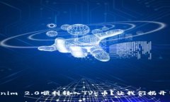 如何将Tokenim 2.0顺利转入TVK币？让我们揭开背后的