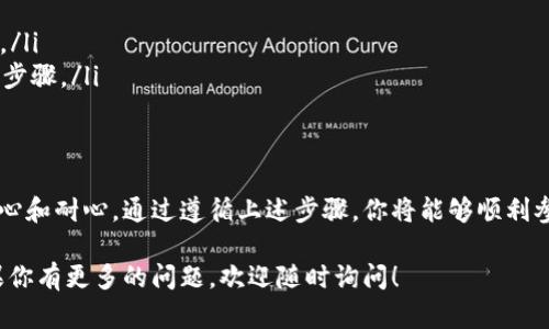 关于TokenIM 2.0的空投接收，以下是一个详细的指导，希望能够帮助到你。请确保按照每个步骤仔细操作，以避免错误。

什么是TokenIM 2.0空投
TokenIM 2.0作为一种数字资产管理工具，定期会进行空投活动，以推广其平台并鼓励用户参与。在这类活动中，用户通常可以在符合条件的情况下，免费获得一定数量的代币。

接收TokenIM 2.0空投的条件
在参加空投之前，你需要确保自己满足一些基本条件，例如：
ul
    li拥有一个有效的TokenIM钱包。/li
    li在空投活动开始之前，完成KYC（了解你的客户）认证。/li
    li关注TokenIM的官方渠道，以便获取最新的活动信息。/li
/ul

如何参与TokenIM 2.0空投
接下来是具体的参与步骤：
ol
    listrong创建或登录钱包：/strong/li
    如果你还没有TokenIM钱包，可以在官方应用商店下载并注册。如果你已有钱包，确保你能顺利登录。

    listrong关注官方公告：/strong/li
    通过TokenIM的官方微博、Telegram频道或其他社交媒体，获取最新的空投活动信息，包括时间、资格和具体要求。

    listrong完成KYC认证：/strong/li
    根据活动要求，完成相关的身份验证。通常这种认证过程包括提交身份证明和其他必要的信息。

    listrong申请空投：/strong/li
    在符合要求后，按照官方渠道发布的步骤进行申请，可能需要填写相应的表单或完成某些社交媒体任务，如转发、评论等。

    listrong等待空投发放：/strong/li
    通常，空投在活动结束后会在一定时间内进行发放。请耐心等待，期间也可以通过官方渠道查询进度。
/ol

注意事项
在参与空投时，请注意以下几点：
ul
    li小心诈骗：确保只通过官方渠道获取信息，避免受骗。/li
    li及时更新：保持你的TokenIM应用更新，以免影响空投资格。/li
    li关注时间：如活动有时间限制，务必在规定时限内完成所有步骤。/li
/ul

总结
参与TokenIM 2.0空投是一个潜在的赚钱机会，但同时也需要细心和耐心。通过遵循上述步骤，你将能够顺利参与到空投活动中，获取免费的代币。

希望以上信息能帮助到你，更好地接收TokenIM 2.0的空投。如果你有更多的问题，欢迎随时询问！