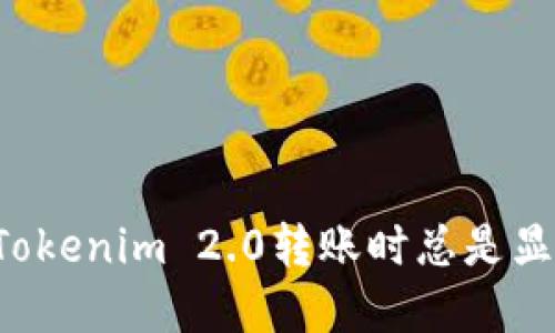 ### 为何在Tokenim 2.0转账时总是显示密码不正确？