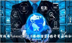 如何利用TokenIM 2.0进行借贷？揭开背后的秘密！