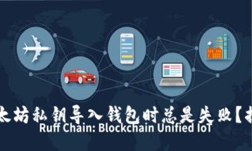  为什么你的以太坊私钥导入钱包时总是失败？揭开背后的秘密！