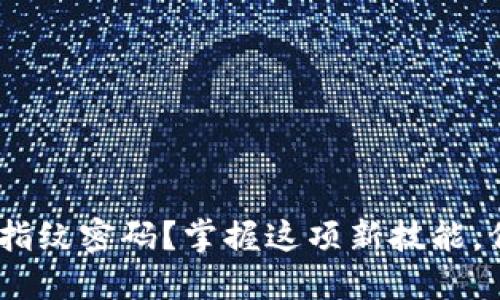 如何设置Tokenim指纹密码？掌握这项新技能，保护你的数字资产！