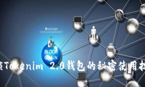 解锁Tokenim 2.0钱包的秘密使用技巧！
