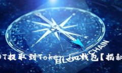 如何将USDT提取到Token.im钱包？揭秘简单步骤！