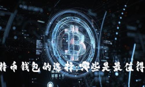 了解比特币钱包的选择：哪些是最值得信赖的？