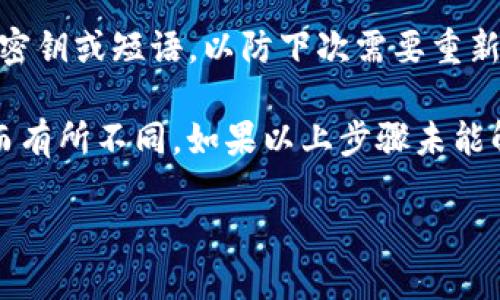 要退出一个Tokenim 2.0钱包，您可以按照以下步骤进行操作：

1. **打开Tokenim钱包**：首先，确保您已经在设备上打开了Tokenim 2.0钱包应用。

2. **进入设置菜单**：在钱包界面，通常在右上角或者底部会有一个“设置”或“更多”的图标，点击进入设置菜单。

3. **选择退出选项**：在设置菜单中，寻找“退出账户”、“登出”、“注销”或类似的选项。一些钱包可能会在安全或隐私设置中提供此功能。

4. **确认退出**：系统通常会要求您确认退出操作。请仔细阅读提示，确保您理解退出之后的后果（例如，如果您仅仅是想要切换账户，可能需要选“切换账户”而非完全退出）。

5. **重启应用**：在退出后，您可以选择重新启动Tokenim钱包应用，确保您已经成功退出。

6. **备份您的信息**：如果您在退出时已经完成了需要的操作，别忘了备份您的密钥或短语，以防下次需要重新登录时使用。

请注意，这些步骤可能会因Tokenim 2.0钱包的版本和平台（如Android，iOS等）而有所不同。如果以上步骤未能解决您的问题，建议查阅Tokenim官方的帮助文档或联系客服支持获取具体指导。

如果您有其他问题或需要进一步的帮助，请随时问我！