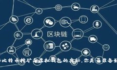 揭秘比特币挖矿与虚拟钱包的奥秘，你是否准备