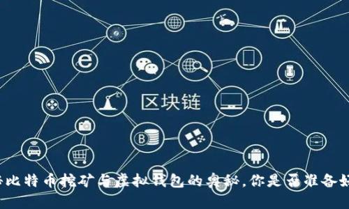 揭秘比特币挖矿与虚拟钱包的奥秘，你是否准备好了？